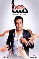 AR - مسلسل دكتور أمراض نسا 8