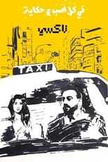 AR - مسلسل في كل أسبوع حكاية 8