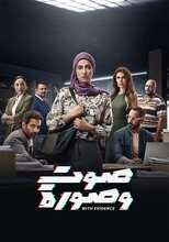 AR - مسلسل صوت وصورة: رقم سري 8