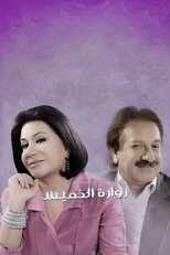 AR - مسلسل زوارة الخميس 8