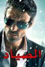 AR - مسلسل الصياد 8