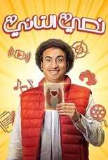 AR - مسلسل نصي التاني 8