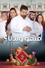AR - مسلسل منهو ولدنا؟ ج2 8
