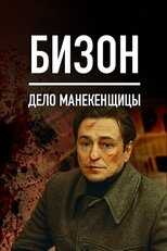 RU - Бизон: Дело манекенщицы 8