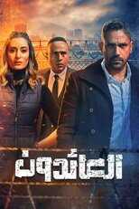 AR - مسلسل العائدون 8