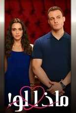 AR - مسلسل ماذا لو احببت كثيرا 8