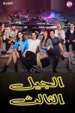 AR - مسلسل الجيل الثالث مدبلج 8