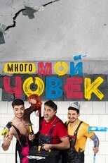 BG - Много мой човек 8