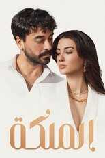 AR - مسلسل الملكة مدبلج 8