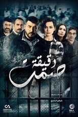 AR - مسلسل دقيقة صمت 8
