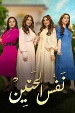 AR - مسلسل نفس الحنين 8