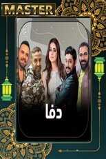 AR - مسلسل دفا 8