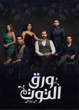 AR - مسلسل ورق التوت 8