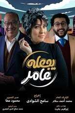 AR - مسلسل يجعله عامر 8