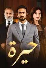 AR - مسلسل حيرة 8