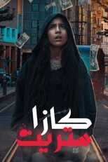 AR - مسلسل كازا ستريت 8