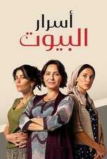 AR - مسلسل أسرار البيوت مدبلج 8