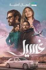 AR - مسلسل غسيل 8