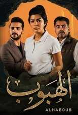AR - مسلسل الهبوب 8