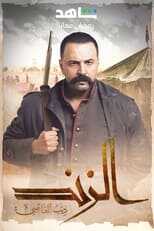 AR - مسلسل الزند ذئب العاصي 8