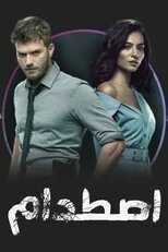 AR - مسلسل اصطدام مدبلج 8