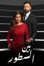 AR - مسلسل بين السطور 8
