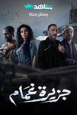 AR - مسلسل جزيرة غمام 8