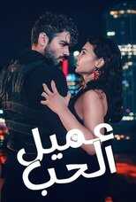 AR - مسلسل عميل الحب مدبلج 8
