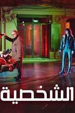 AR - مسلسل الشخصية 8
