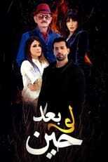 AR - مسلسل لو بعد حين 8