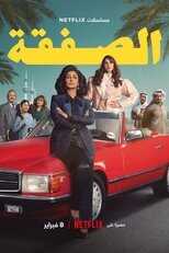 AR - مسلسل الصفقة 8