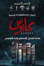 AR - مسلسل كابوس 8