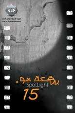 AR - 15مسلسل بقعة ضوء ج 8