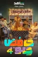 AR -  مسلسل حامض حلو ج6 (العراق) 8