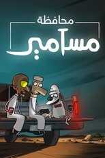 AR - مسلسل محافظة مسامير 8