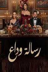 AR - مسلسل رسالة وداع مدبلج 8