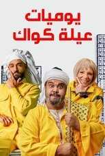 AR - مسلسل يوميات عيلة كواك 8