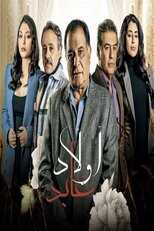AR - مسلسل اولاد عابد 8