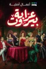 AR - مسلسل عرابة بيروت 8