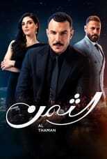 AR - مسلسل الثمن 8