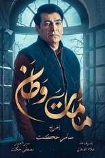 AR - 3مسلسل كمامات وطن ج 8