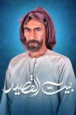 AR - مسلسل بيت القصيد 8