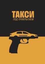 RU - Такси под прикрытием 8