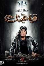AR - مسلسل قرة عينك 8