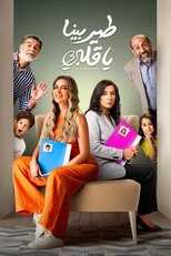 AR - مسلسل طير بينا يا قلبي 8