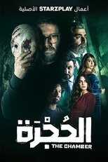 AR - مسلسل الحجرة 8