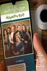 AR - مسلسل حكايات جروب 8