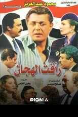 AR - مسلسل رأفت الهجان 8