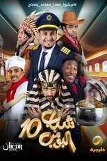 AR - مسلسل شباب البومب 13 8