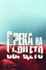 BG - С река на сърцето ( With River at Heart ) 8